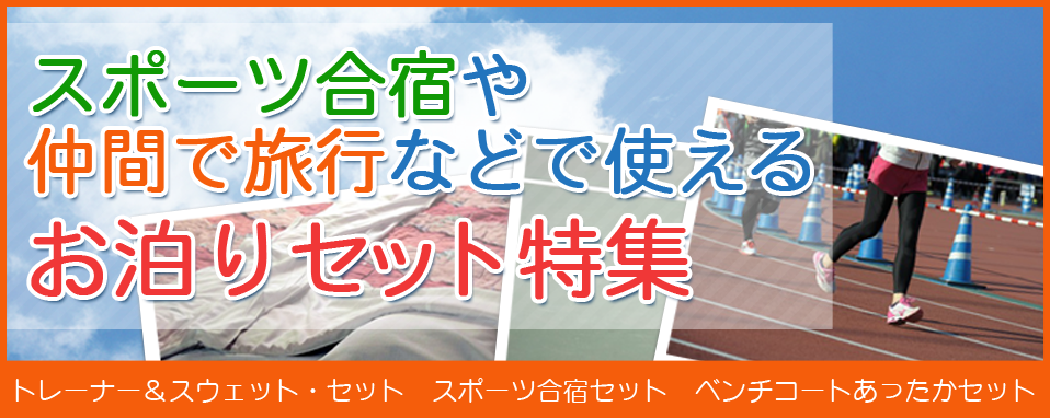 お泊りセット特集