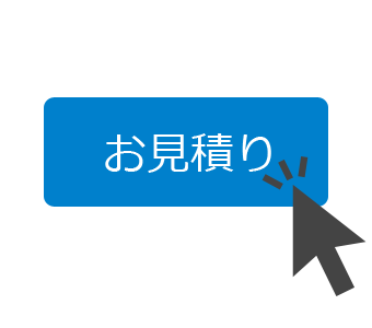 カンタン見積り依頼